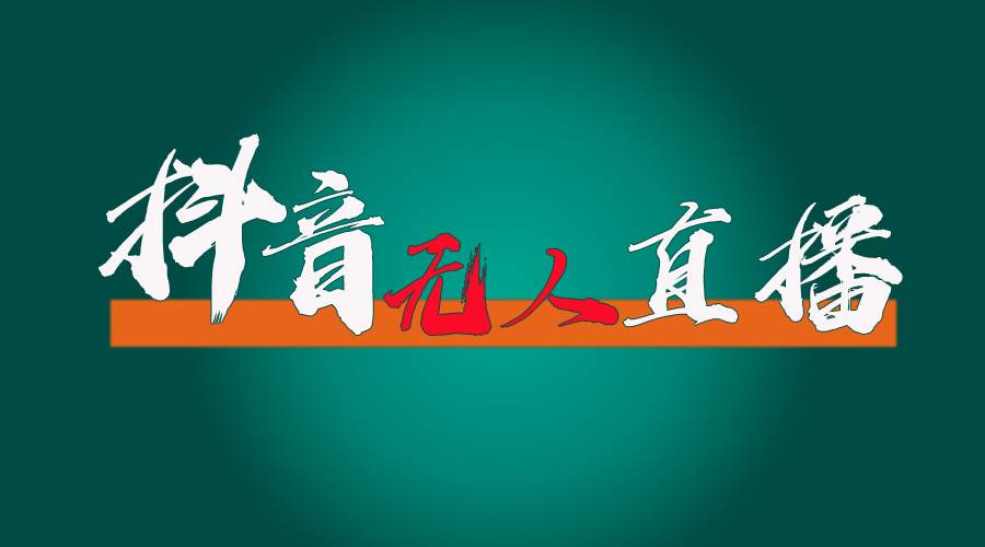 抖音无人直播带货全流程（含防封、不实名开播、0粉开播技术）-免费网赚资源网