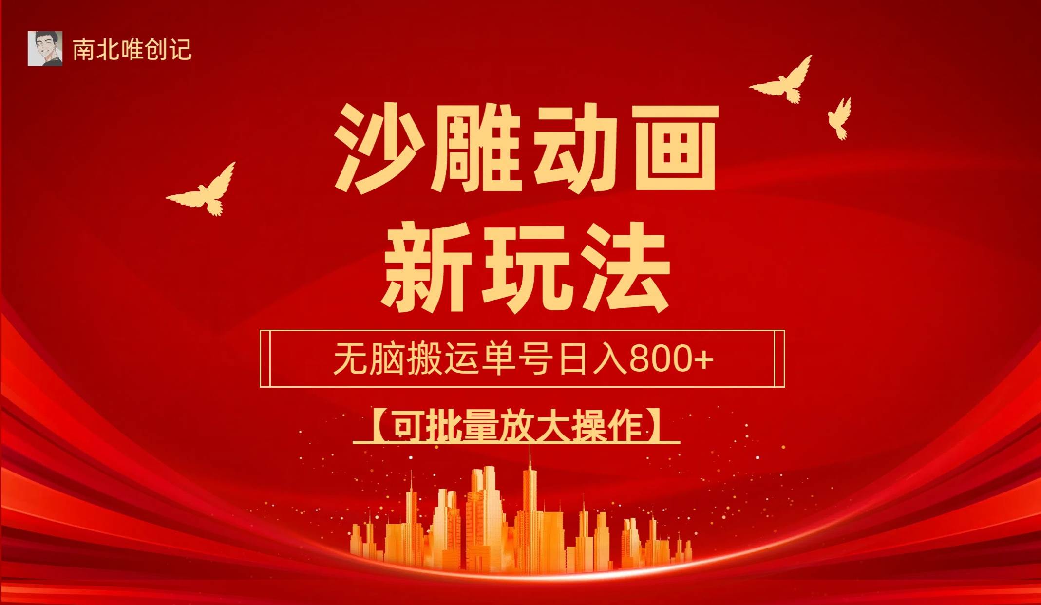 沙雕动漫新玩法，无脑搬运，操作简单，三天快速起号，单号日收入800+可…-免费网赚资源网