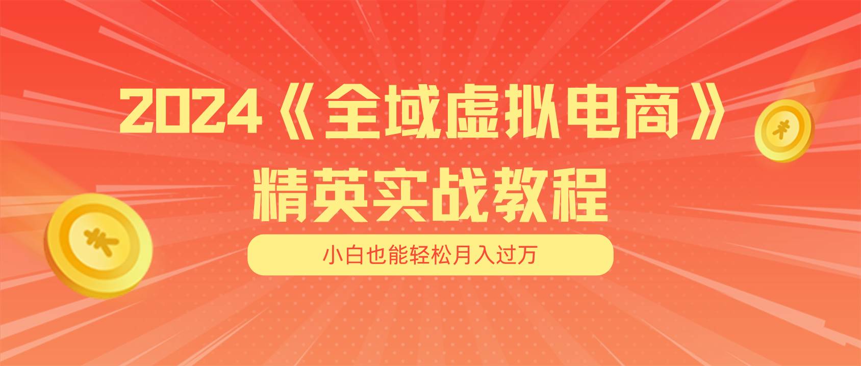 月入五位数 干就完了 适合小白的全域虚拟电商项目（无水印教程+交付手册）-免费网赚资源网