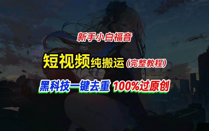 中视频计划纯搬运，黑科技一键去重过原创，新手小白福音，轻松日入大几百-免费网赚资源网