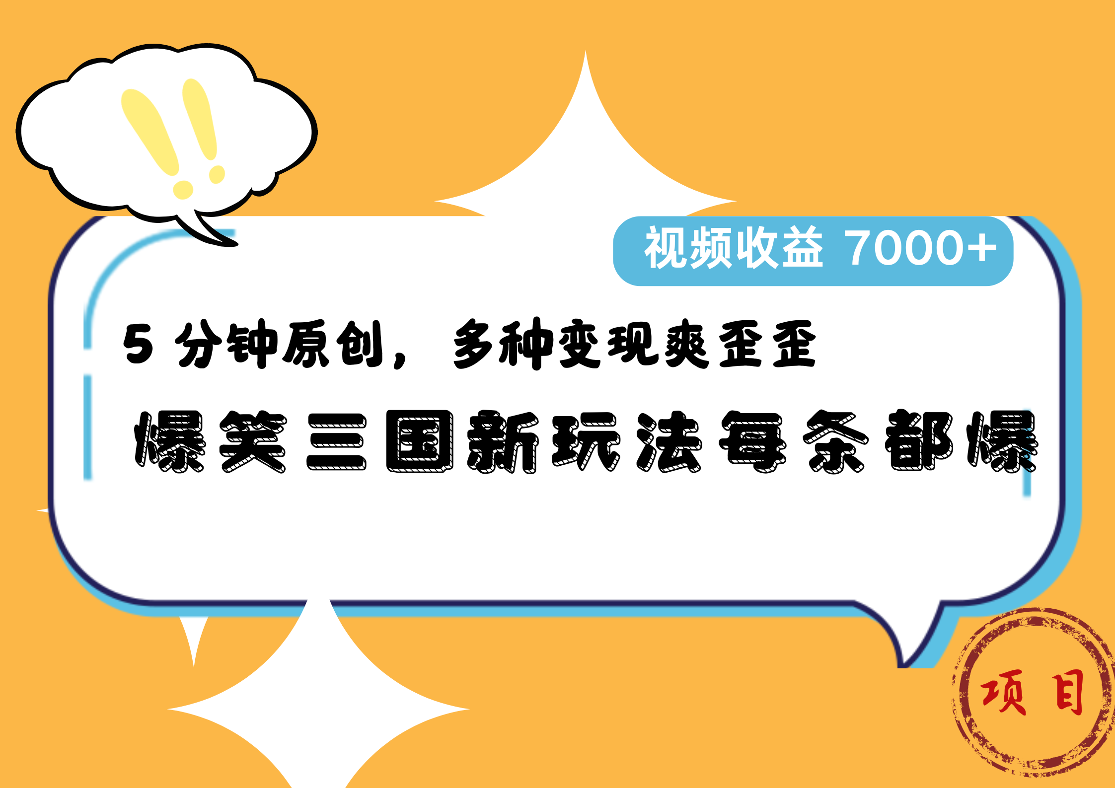 爆笑三国新玩法每条都爆，5 分钟原创，多种变现爽歪歪，视频收益 7000+-免费网赚资源网