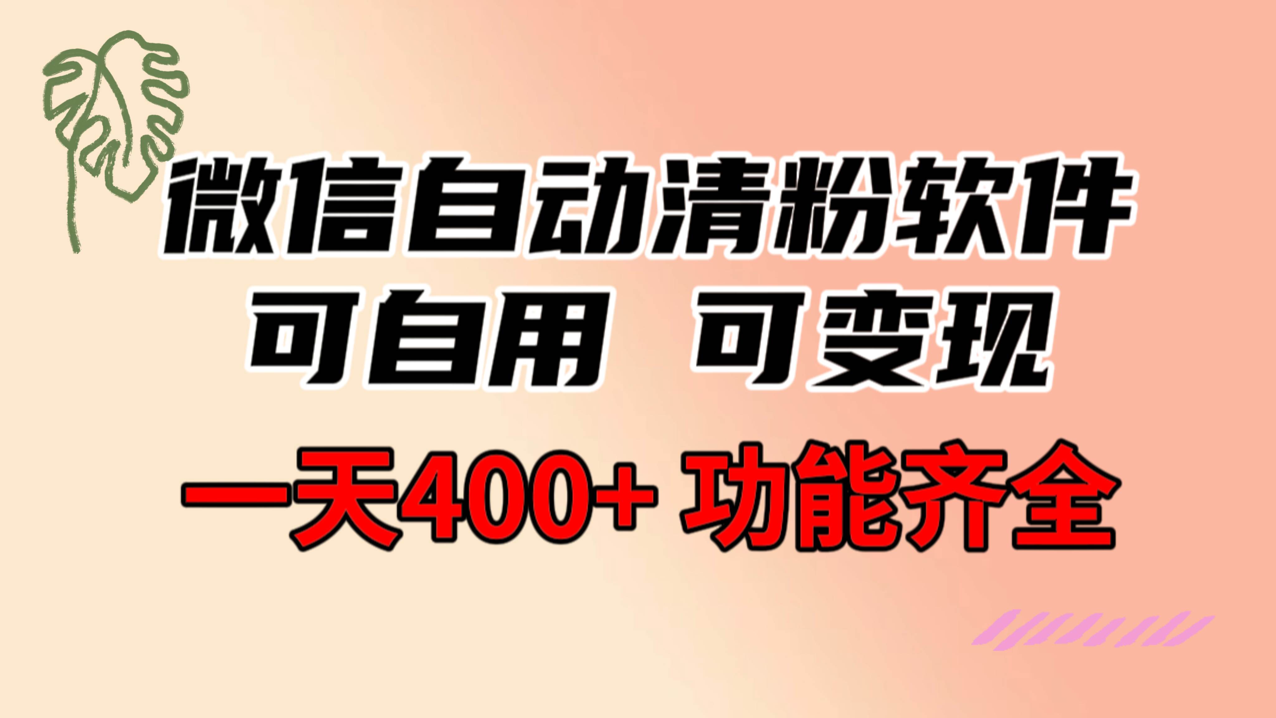 功能齐全的微信自动清粉软件，可自用可变现，一天400+，0成本免费分享-免费网赚资源网