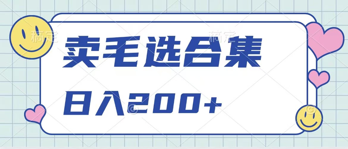 卖电子书 作品自带流量，轻松日入200+-免费网赚资源网