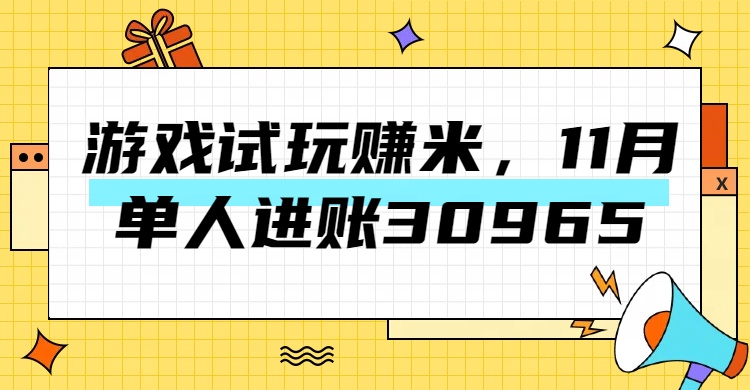 热门副业，游戏试玩赚米，11月单人进账30965，简单稳定！-免费网赚资源网