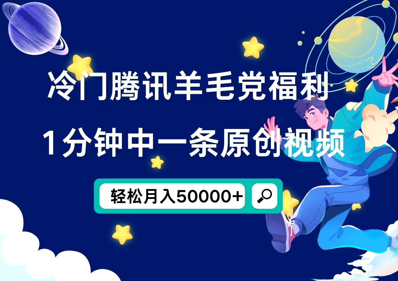 冷门腾讯羊毛党福利，1分钟中一条原创视频，轻松月入50000+-免费网赚资源网
