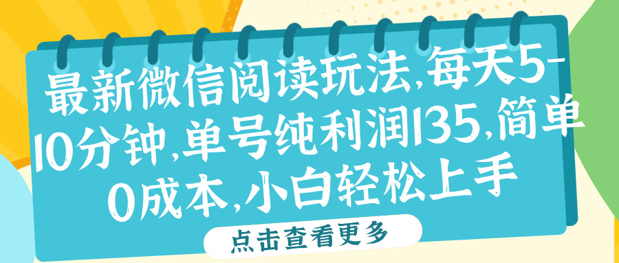 微信阅读最新玩法，每天5-10分钟，单号纯利润135，简单0成本，小白轻松上手-免费网赚资源网