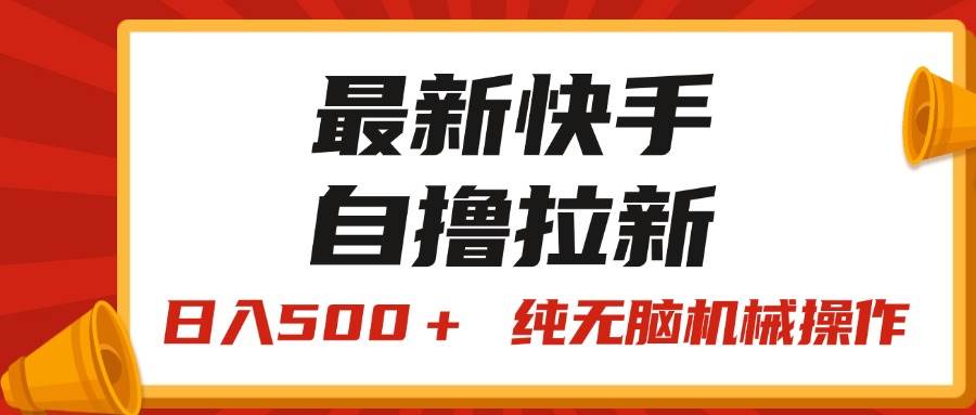 最新快手“王牌竞速”自撸拉新，日入500＋！ 纯无脑机械操作，小…-免费网赚资源网