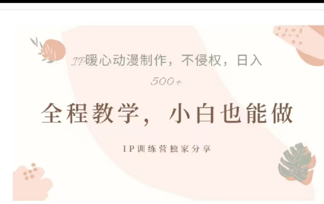 借助大动漫IP，暴力起号，百万播放，单条收益可以达到500+-免费网赚资源网