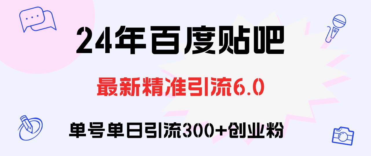 百度贴吧日引300+创业粉原创实操教程-免费网赚资源网