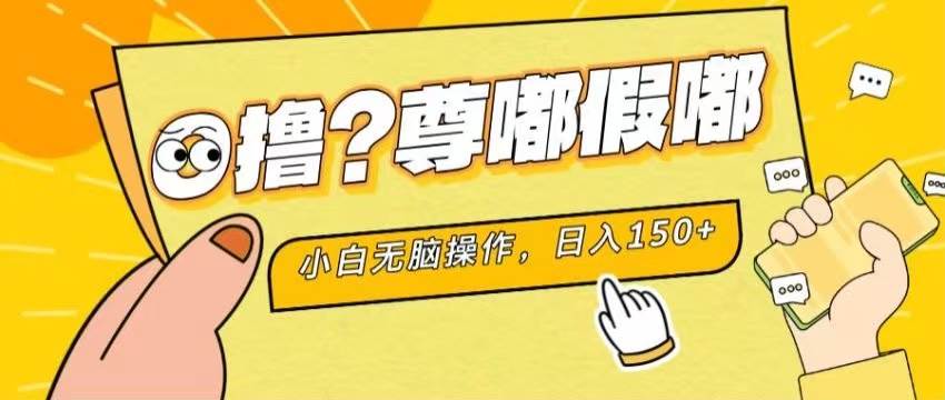 最新项目 暴力0撸 小白无脑操作 无限放大 支持矩阵 单机日入280+-免费网赚资源网