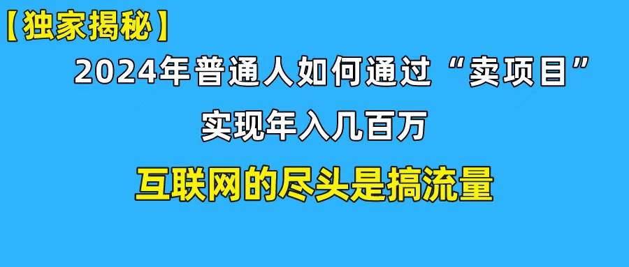 新手小白也能日引350+创业粉精准流量！实现年入百万私域变现攻略-免费网赚资源网