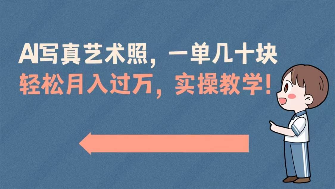 AI写真艺术照，一单几十块，轻松月入过万，实操演示教学！-免费网赚资源网