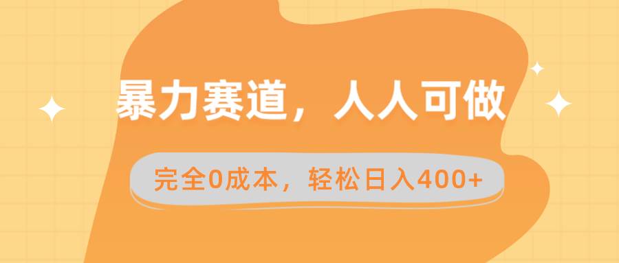 暴力赛道，人人可做，完全0成本，卖减脂教学和产品轻松日入400+-免费网赚资源网