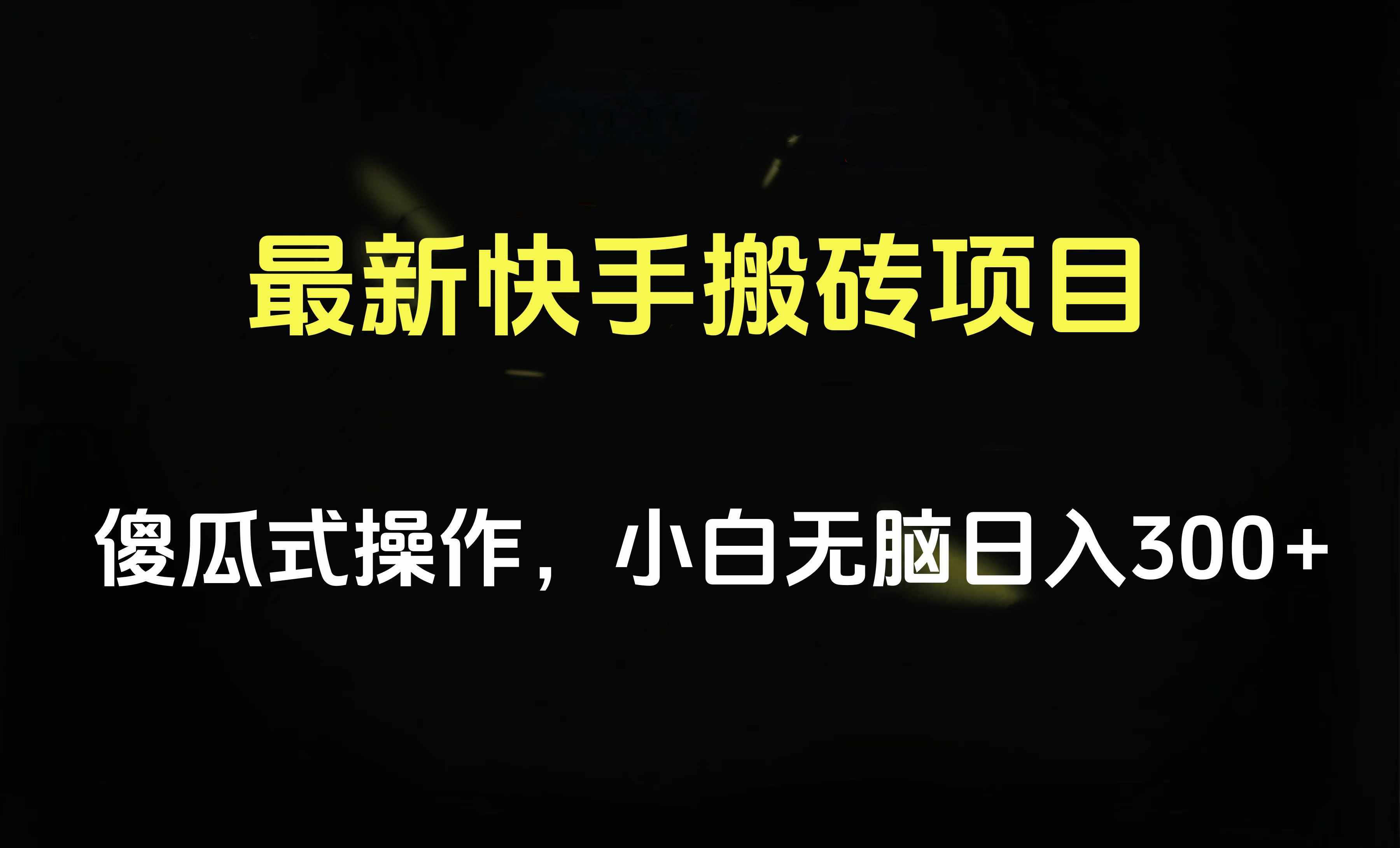 最新快手搬砖挂机项目，傻瓜式操作，小白无脑日入300-500＋-免费网赚资源网