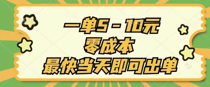 一单5-10元，零成本，最快当天即可出单-免费网赚资源网