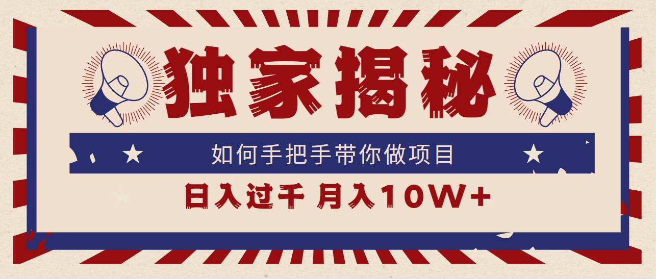 独家揭秘，如何手把手带你做项目，日入上千，月入10W+-免费网赚资源网