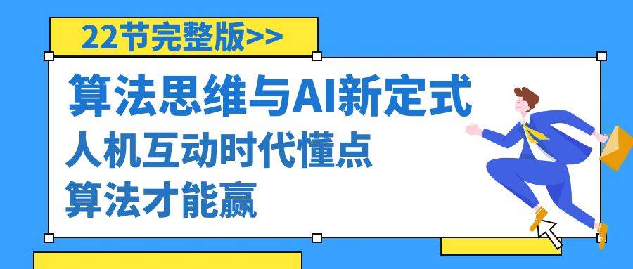 算法思维与围棋AI新定式，人机互动时代懂点算法才能赢（22节完整版）-免费网赚资源网