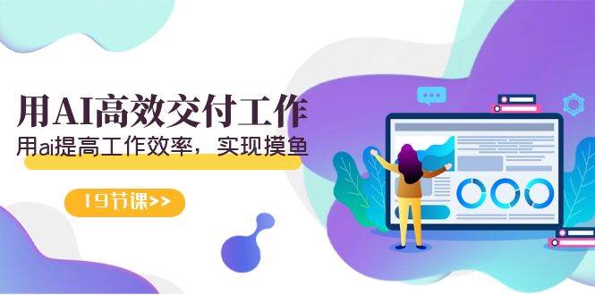 天选 打工人-用AI高效交付工作，用ai提高工作效率，实现摸鱼（19节视频课）-免费网赚资源网