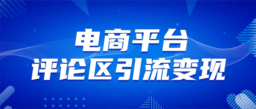 电商平台评论引流变现，无需开店铺长期精准引流，简单粗暴-免费网赚资源网