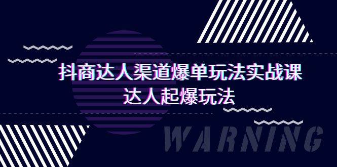 抖商达人-渠道爆单玩法实操课，达人起爆玩法（29节课）-免费网赚资源网