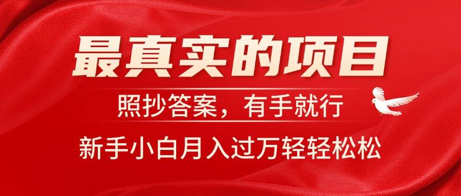最真实的项目，照抄答案，有手就行，新手小白月入过万轻轻松松-免费网赚资源网