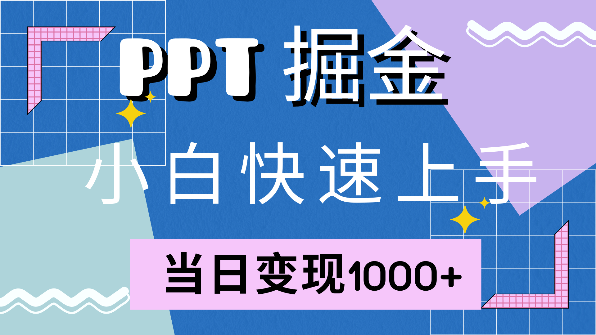 快速上手，小红书简单售卖PPT，当日变现1000+，就靠它-免费网赚资源网