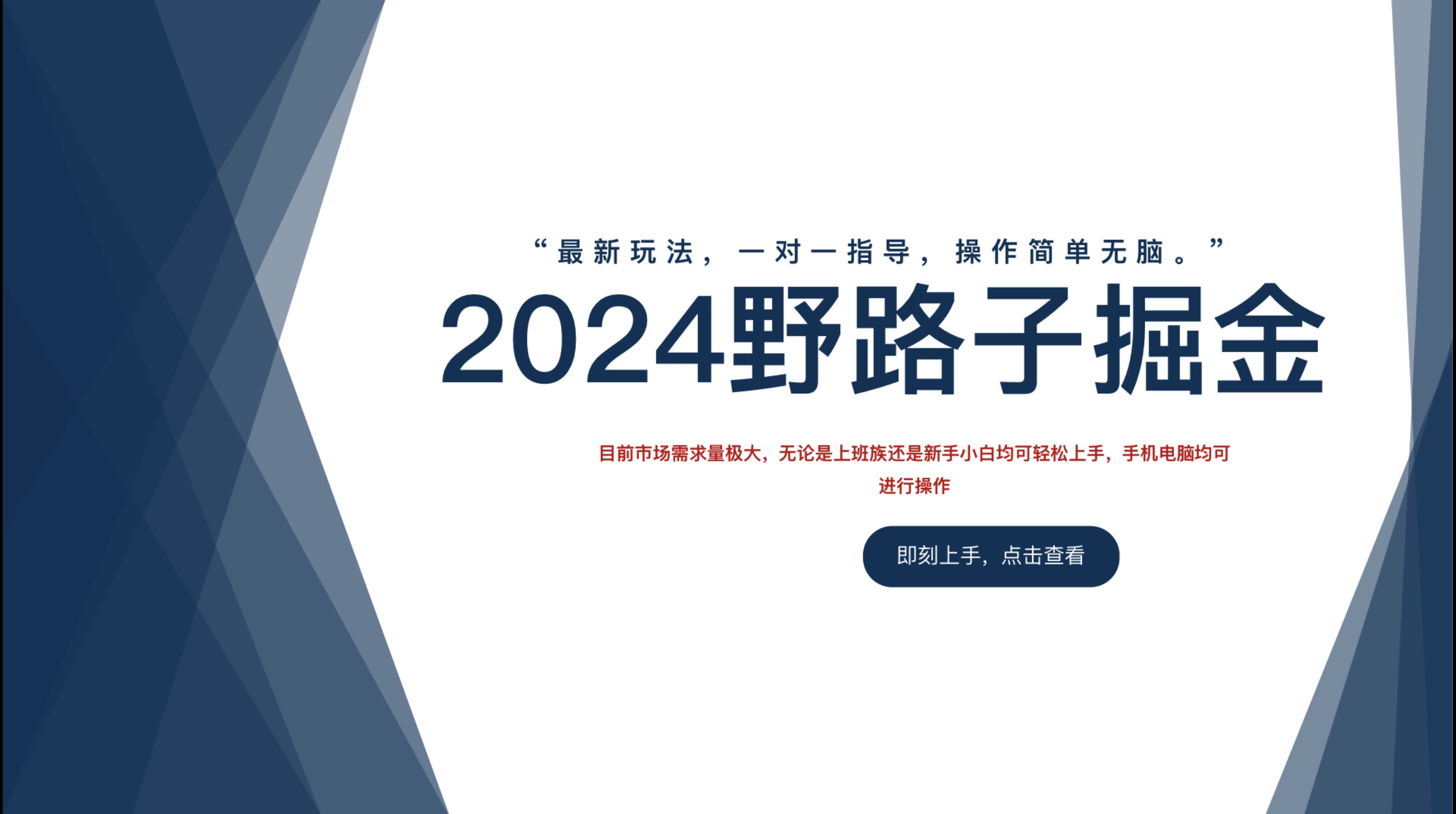 2024野路子掘金，最新玩 法， 一对一指导，操作简单无脑。-免费网赚资源网