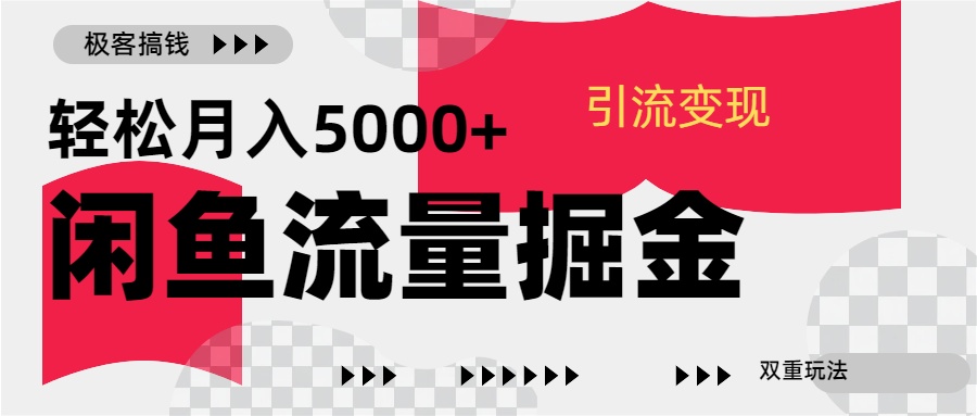 24年闲鱼流量掘金，虚拟引流变现新玩法，精准引流变现3W+-免费网赚资源网