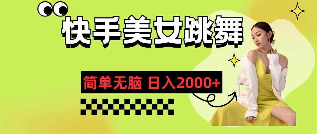 快手-美女跳舞，简单无脑，轻轻松松日入2000+-免费网赚资源网