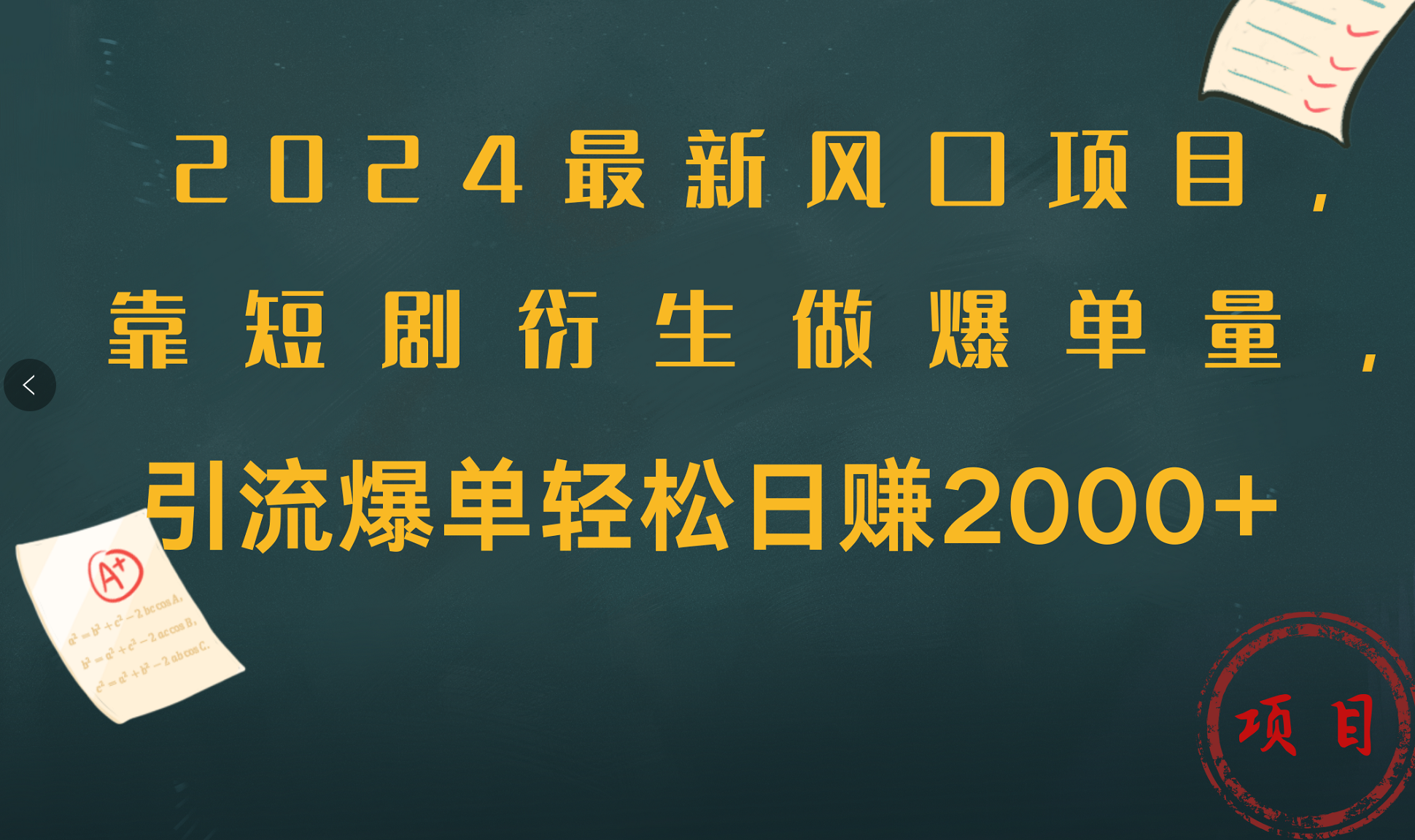2024最新风口项目，引流爆单轻松日赚2000+，靠短剧衍生做爆单量-免费网赚资源网