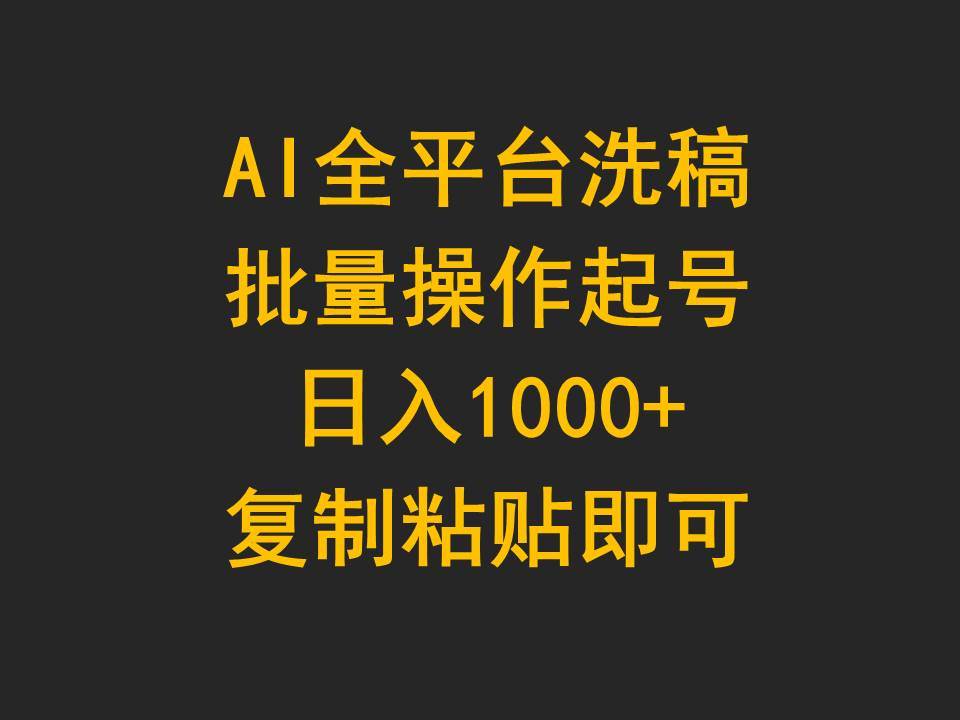 AI全平台洗稿，批量操作起号日入1000+复制粘贴即可-免费网赚资源网