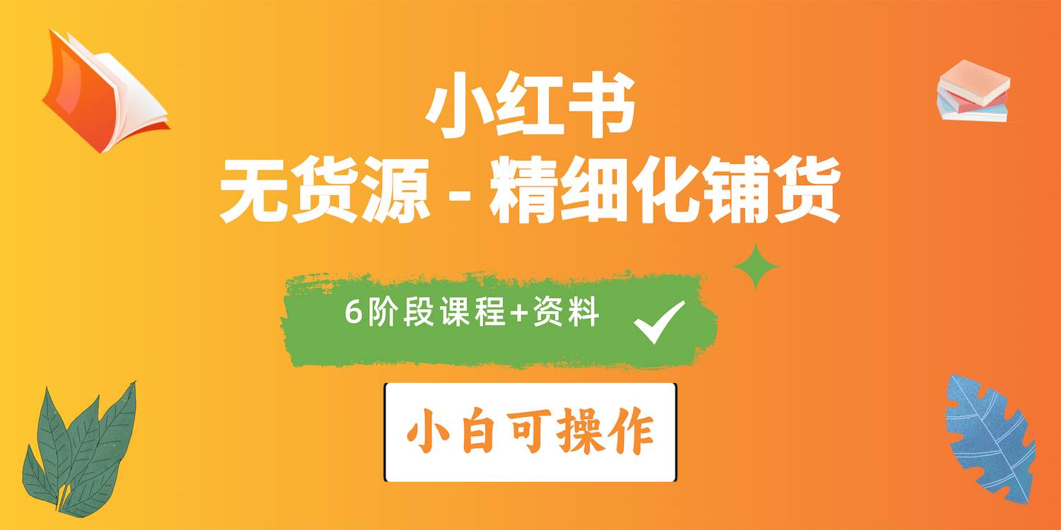 2024小红书电商风口正盛，全优质课程、适合小白（无货源）精细化铺货实战-免费网赚资源网