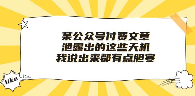 某付费文章《泄露出的这些天机，我说出来都有点胆寒》-免费网赚资源网