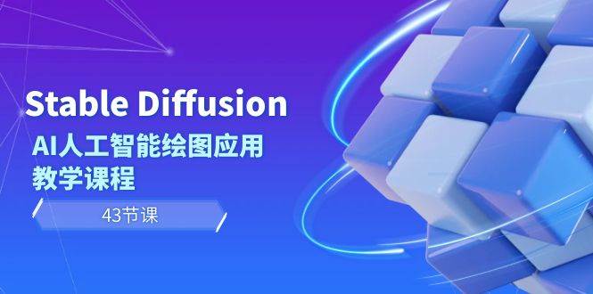 Stable Diffusion AI人工智能绘图应用教学课程（43节课）-免费网赚资源网