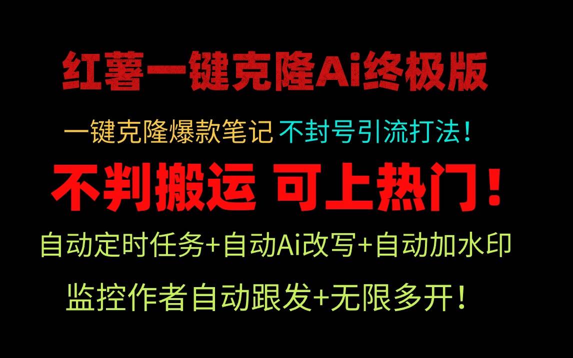 小红薯一键克隆Ai终极版！独家自热流爆款引流，可矩阵不封号玩法！-免费网赚资源网