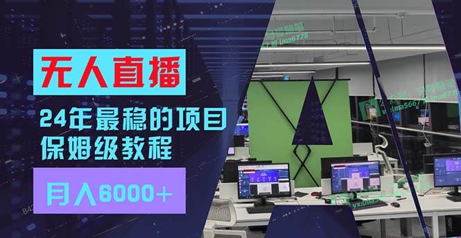 24年最稳项目“无人直播”玩法，每月躺赚6000+，有手就会，新手福音-免费网赚资源网