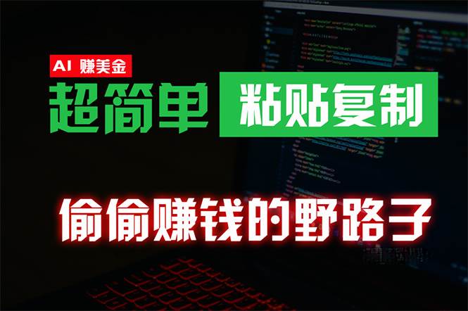 偷偷赚钱野路子，0成本海外淘金，无脑粘贴复制 稳定且超简单 适合副业兼职-免费网赚资源网