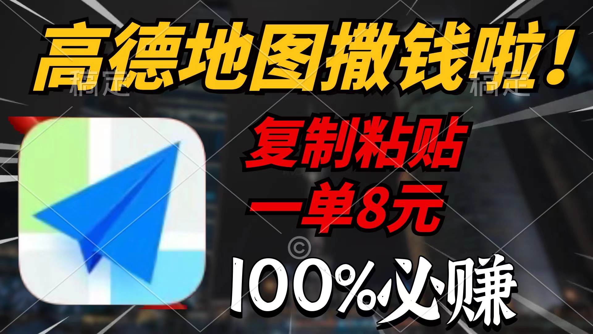 高德地图撒钱啦，复制粘贴一单8元，一单2分钟，100%必赚-免费网赚资源网