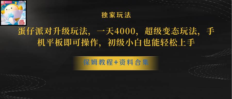 蛋仔派对更新暴力玩法，一天5000，野路子，手机平板即可操作，简单轻松…-免费网赚资源网