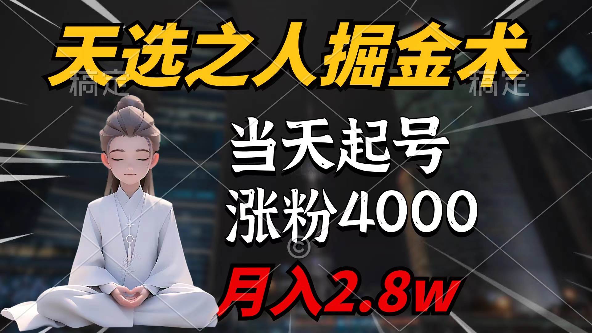 天选之人掘金术，当天起号，7条作品涨粉4000+，单月变现2.8w天选之人掘…-免费网赚资源网