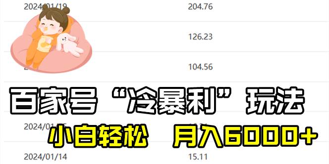 百家最新“冷暴利”玩法，小白轻松月入6000+-免费网赚资源网