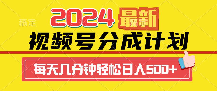 2024视频号分成计划最新玩法，一键生成机器人原创视频，收益翻倍，日入500+-免费网赚资源网