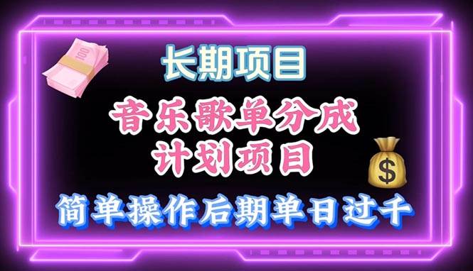 音乐歌单玩法，小白轻松上手，后期月入过万-免费网赚资源网