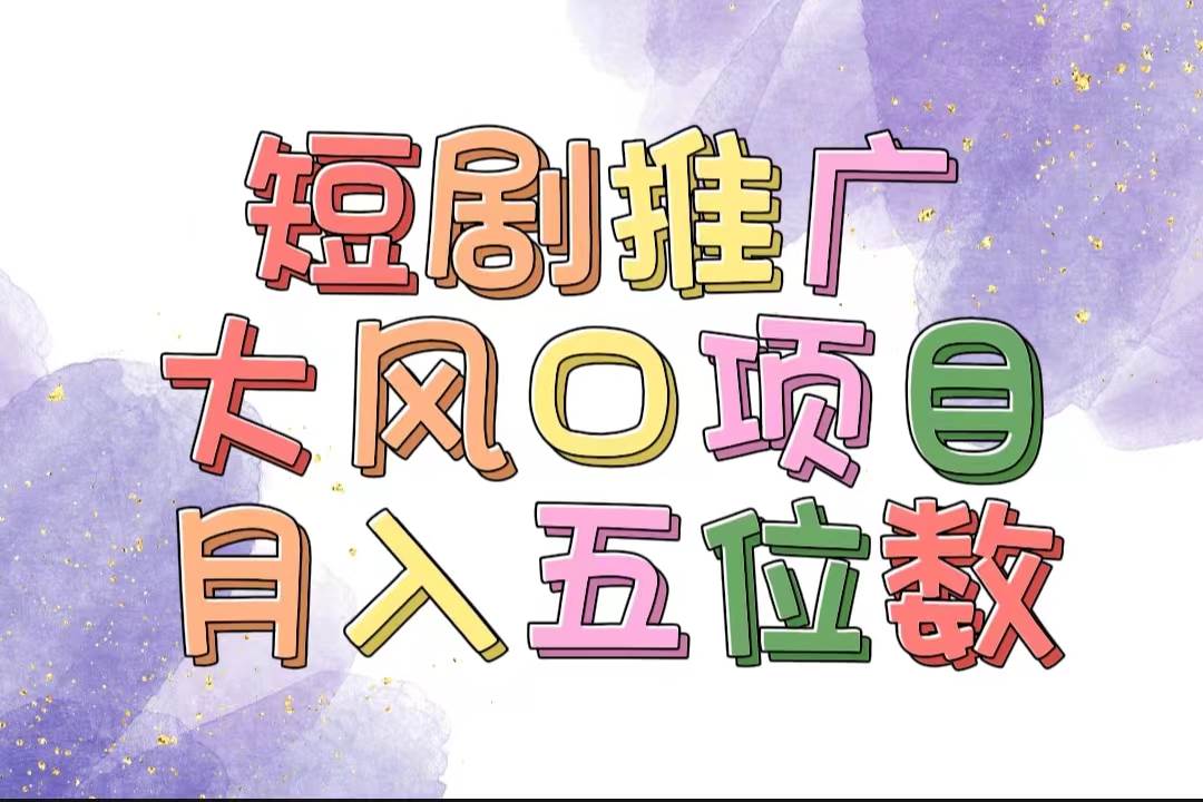 拥有睡眠收益的短剧推广大风口项目，十分钟学会，多赛道选择，月入五位数-免费网赚资源网