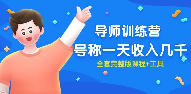 最近很火的《导师训练营》号称一天收入几千（全套完整版课程+工具）-免费网赚资源网