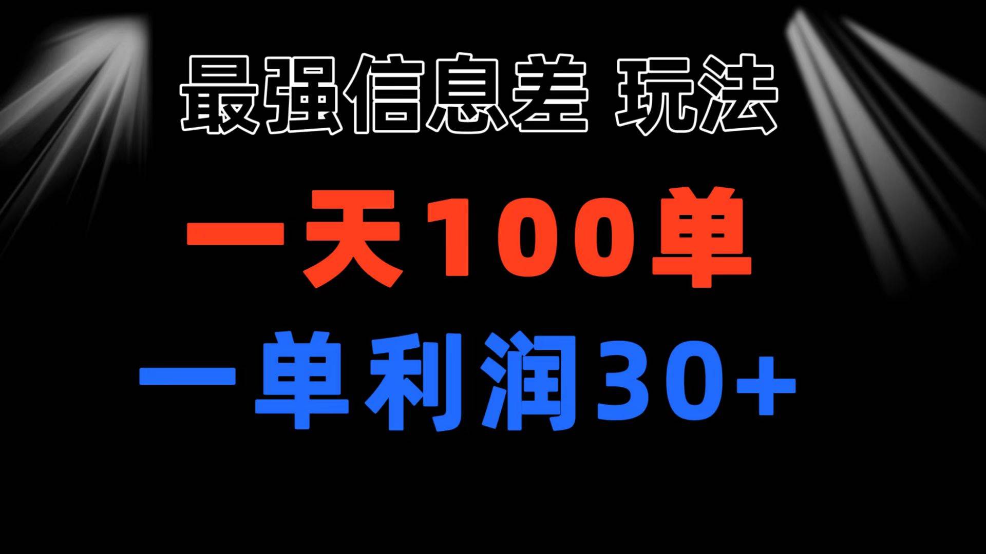 最强信息差玩法 小众而刚需赛道 一单利润30+ 日出百单 做就100%挣钱-免费网赚资源网