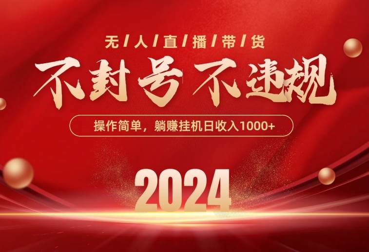 最新技术无人直播带货，不违规不封号，操作简单，单日单号收入1000+可…-免费网赚资源网