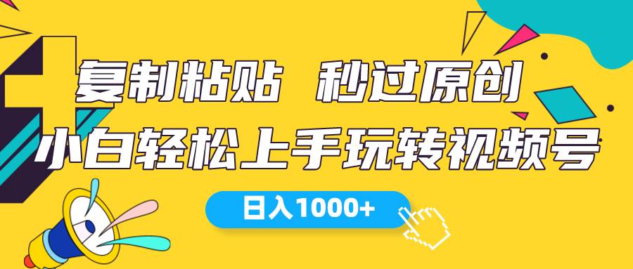 视频号新玩法 小白可上手 日入1000+-免费网赚资源网
