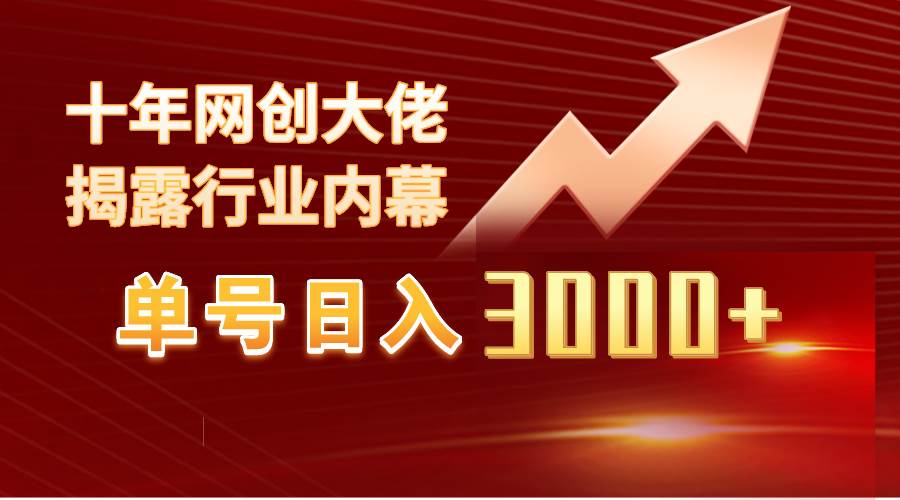 单号日入3000+，工作室内部无脑美女视频玩法，100%过原创-免费网赚资源网