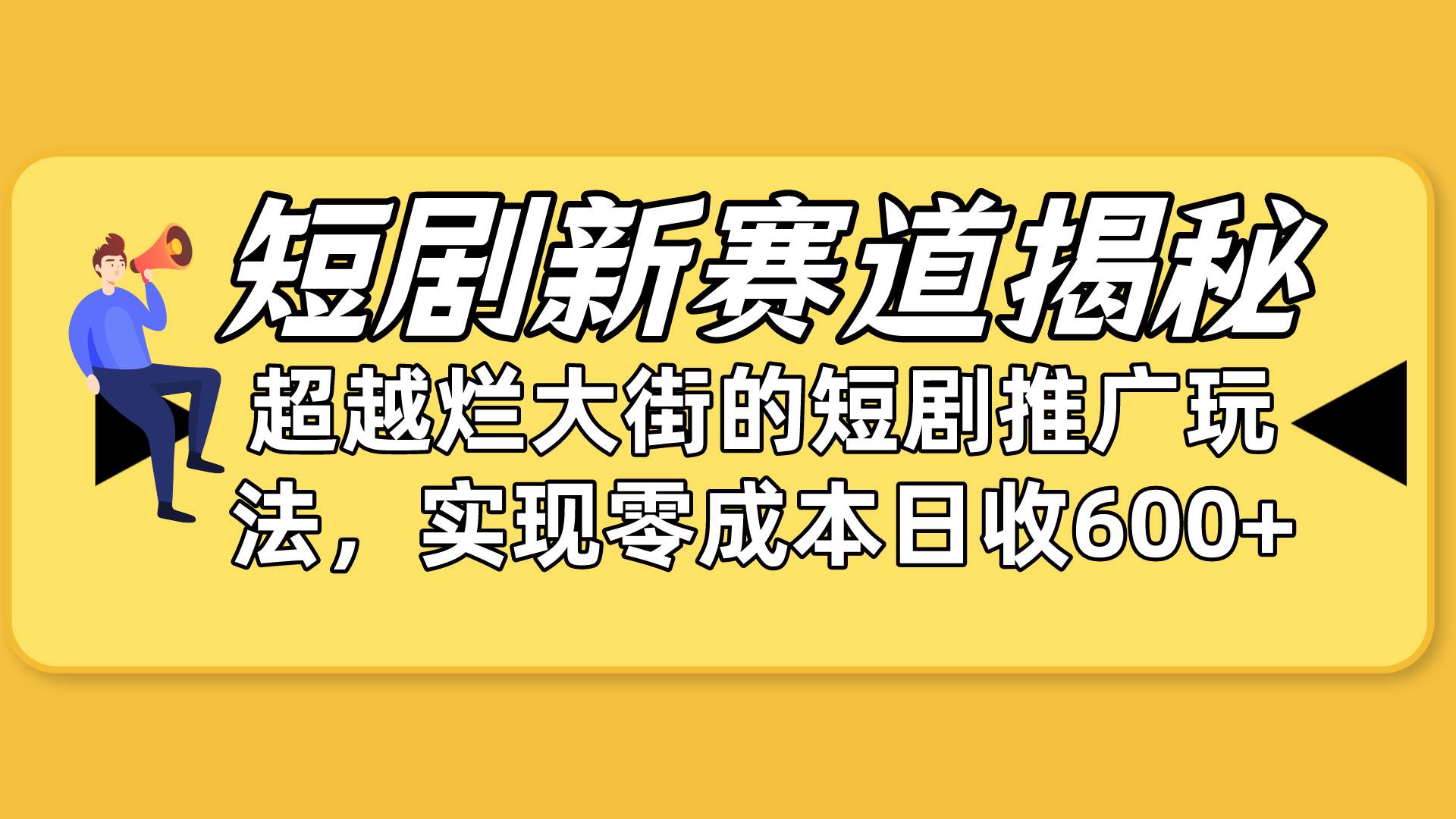 短剧新赛道揭秘：如何弯道超车，超越烂大街的短剧推广玩法，实现零成本…-免费网赚资源网